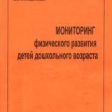 Мониторинг физического развития детей дошкольного возраста