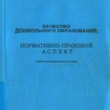 Качество дошкольного образования: нормативно-правовой аспект