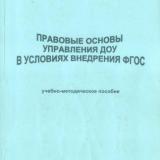 Правовые основы управления ДОУ в условиях внедрения ФГОС