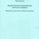 Педагогическое взаимодействие учителя и учащихся