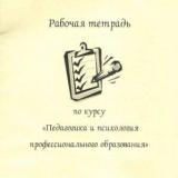 Рабочая тетрадь по курсу "Педагогика и психология профессионального образования"