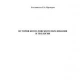 История богословского образования и теологии
