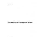 История Русской Православной Церкви