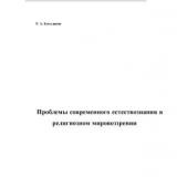 Проблемы современного естествознания в религиозном мировоззрении