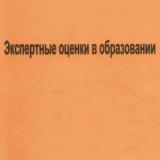 Экспертные оценки в образовании