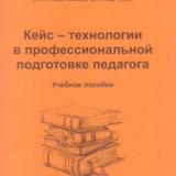 Кейс-технологии в профессиональной подготовке педагога