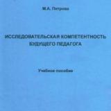 Исследовательская компетентность будущего педагога