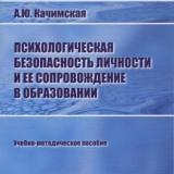 Психологическая безопасность личности и ее сопровождение в образовании