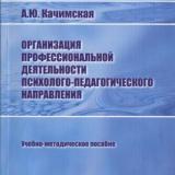 Организация профессиональной деятельности психолого-педагогического направления