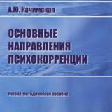 Основные направления психокоррекции