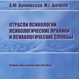 Отрасли психологии, психологические практики и психологические службы