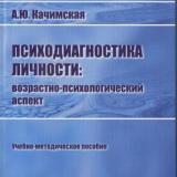 Психодиагностика личности: возрастно-психологический аспект