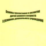 Основы воспитания и развития детей раннего возраста в условиях дошкольного учреждения