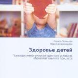 Здоровье детей : психофизиол. оценка в условиях образоват. процесса