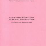 Самостоятельная работа по физической географии