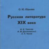 Русская литература XIX века : Ф. И. Тютчев, Ф. М. Достоевский, А. П. Чехов