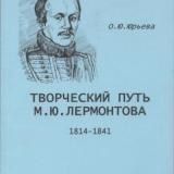 Творческий путь М. Ю. Лермонтова, 1814-1841