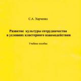 Развитие культуры сотрудничества в условиях кластерного взаимодействия