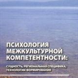 Психология межкультурной компетентности: сущность, региональная специфика, технологии формирования