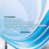 Теория и практика психофизического развития студентов-сирот в процессе организации физкультурной деятельности