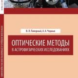 Оптические методы в астрофизических исследованиях