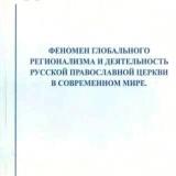 Феномен глобального регионализма и деятельность Русской Православной Церкви  в современном мире