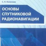 Основы спутниковой радионавигации