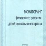 Мониторинг физического развития детей дошкольного возраста