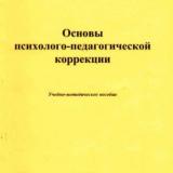 Основы психолого-педагогической коррекции