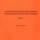 Психолого-педагогические теории и технологии начального образования