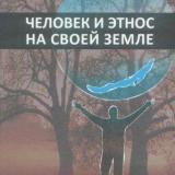 Человек и этнос на своей земле (экономика и психология самобытности и сотрудничества народов Байкальской Сибири)