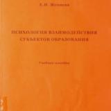 Психология взаимодействия субъектов образования