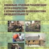 Социально-трудовая реабилитация детей и подростков с ограниченными возможностями жизнедеятельности