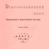 Старославянский язык: графическая и фонетическая системы