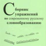 Сборник упражнений по современному русскому словообразованию