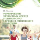 Формирование личностных качеств студентов-сирот в процессе физического воспитания