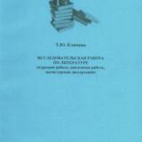 Исследовательская работа по литературе