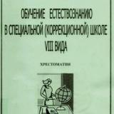 Обучение естествознанию в специальной (коррекционной) школе VIII вида