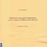 Обработка текстовой информации в Альт Линукс 5.0 Школьный Мастер