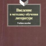 Введение в методику обучения литературе