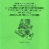 Формирование метапредметных и предметных компетенций у младших школьников на уроках литературного чтения 