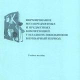 Формирование метапредметных и предметных компетенций у младших школьников в букварный период 