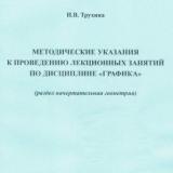 Методические указания к проведению лекционных занятий по дисциплине "Графика" (раздел начертательная геометрия)