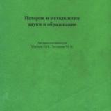 История и методология науки и образования