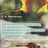 Экологическое воспитание, его возможности в повышении качества жизни дошкольников с нарушением интеллекта