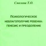 Психологическое неблагополучие ребенка: генезис и преодоление