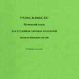 Учимся вместе! Немецкий язык для студентов заочных отделений педагогических вузов