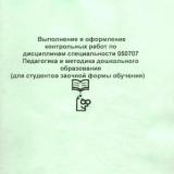 Выполнение и оформление контрольных работ по психолого-педагогической тематике (для студентов заочной форы обучения)