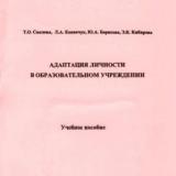 Адаптация личности в образовательном учреждении