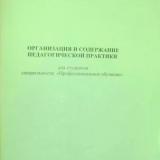 Организация и содержание педагогической практики для студентов специальности "Профессиональное обучение" 